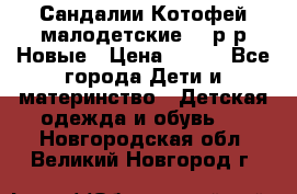 Сандалии Котофей малодетские,24 р-р.Новые › Цена ­ 600 - Все города Дети и материнство » Детская одежда и обувь   . Новгородская обл.,Великий Новгород г.